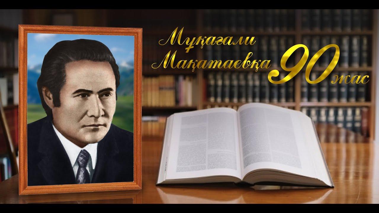 5-сынып оқушысы Рыскелді Гүлденнің Мұқағали Мақатаевтың 90 жылдығына арналған арнауы. Сынып жетекшісі: К.Алимбаева