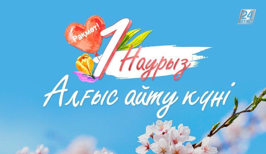 1-наурыз "Алғыс айту" күні