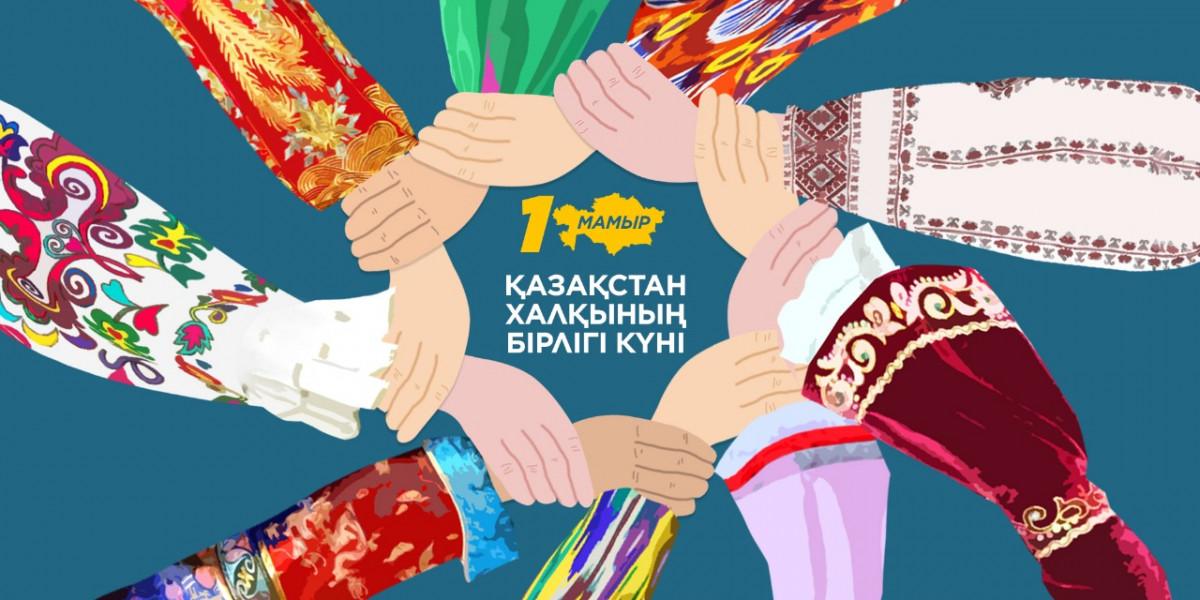 1 мамыр - Қазақстан халқының бірлігі бірлігі күні. Педагог ұйымдастырушы: А.Төлеухан