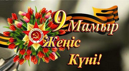 9-Мамыр Жеңіс күні