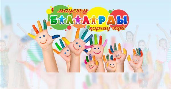 1 маусым - Балаларды қорғау күні. Педагог ұйымдастырушы: А.Төлеухан