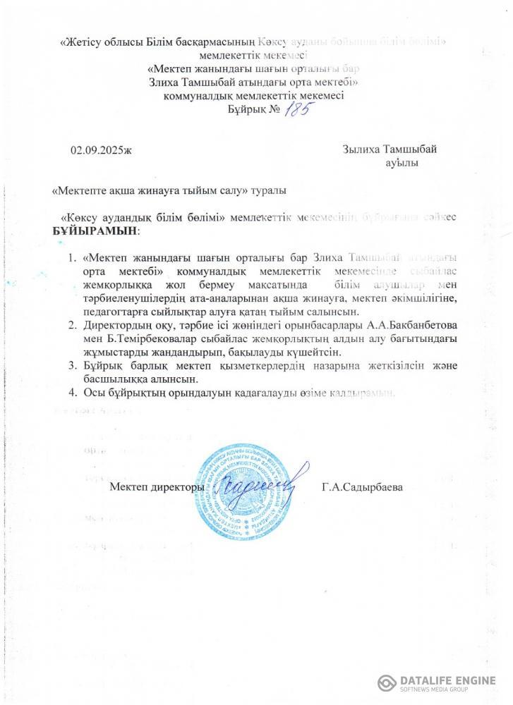 Приказ СШ имени Злихи Тамшыбай "О запрете денежных средств"